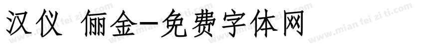 汉仪 俪金字体转换